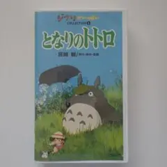 となりのトトロ VHS 日本語版