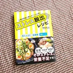ストレス脱出レシピ 66レシピ