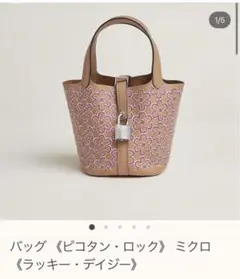 15日までお値下げ エルメス ピコタン ミクロ ラッキーデイジー