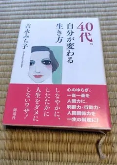 40代。自分が変わる生き方