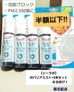 【新品】シーラボ ダブルバリアミスト50mL× 4本セット➕1