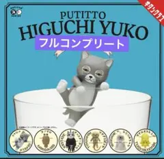PUTITTO ヒグチユウコ ガチャ フルコンプリート 全6種