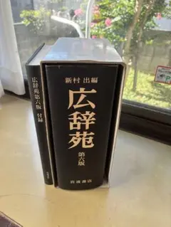 広辞苑　第六版