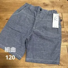 組曲　KUMIKYOKU ハーフパンツ　120