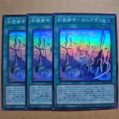 糾罪都市-エニアポリス スーパーレア 3枚セット
