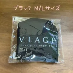 Viage ビューティアップナイトブラ ブラック M/Lサイズ