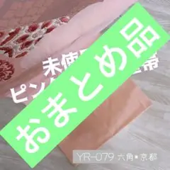 YR-079 名古屋帯 未使用品 ピンク