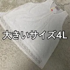 大きいサイズ 4L 白 レースタンクトップ新品未使用 タグ付き