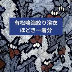 有松鳴海絞り浴衣　ほどき一着分