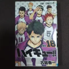 ハイキュー!! 18