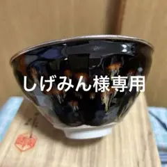 茶道具 抹茶碗 玳皮盞天目 梅花文 *桶谷定一*