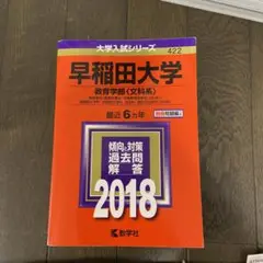早稲田大学 教育学部〈文科系〉 教育学科〈教育学専攻・初等教育学専攻〈文科系〉…