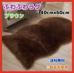 新品 ラグ マット ふわふわ ブラウン40×60 模様替え リビング おしゃれ