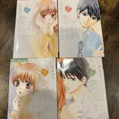 『恋にならないワケがない』1~4巻