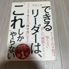 できるリーダーは、「これ」しかやらない メンバーが自ら動き出す「任せ方」のコツ