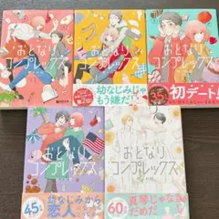 おとなりコンプレックス 全5巻セット