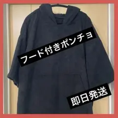 フード付きポンチョ 厚手タオル サーフィン 着替え　サウナ　プール　タオル生地