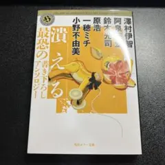 堕ちる、潰える　2冊セット