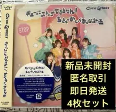 CUTIE STREET キューにストップできません！ 通常版 CD 4枚セット
