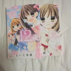 12歳。