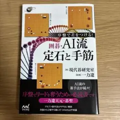 囲碁・AI流定石と手筋