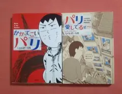 かかってこいパリ　パリ愛してるぜ〜　2冊セット
