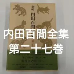 2025年最新】内田百 全集の人気アイテム - メルカリ