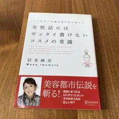 女性誌にはゼッタイ書けないコスメの常識