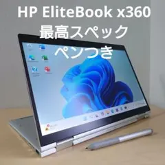 HP EliteBook x360／最高スペック／ペンつき