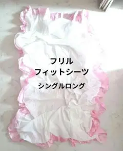 シングルロング フィットシーツ マットレスカバー 敷布団カバー フリル ハート柄