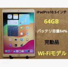 完動品iPad Pro10.5インチ(A1701)本体64GB送料込V50ZR