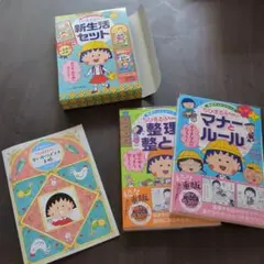 ほぼ新品　満点ゲットせいかつプラス　ちびまる子ちゃんの新生活セット