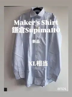 Maker's Shirt 鎌倉Supima110コットンシャツ 17-37XL