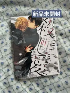 【新品未開封】殺し愛 1巻
