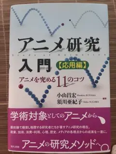 アニメ研究入門 応用編