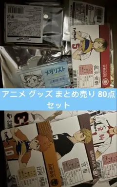 アニメ グッズ まとめ売り 80点セット