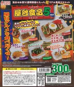 最安値！！【コンプリート！！】パック入り！屋台食品マスコット5