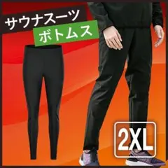 ［2XL］サウナスーツ ボトムス トレーニングウェア