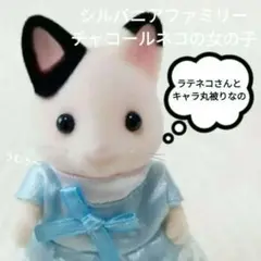 シルバニアファミリー チャコールネコ（ブルー）の女の子
