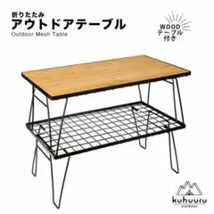 スチールメッシュテーブル アウトドア スタッキングラック 折り畳み 2段セット