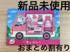 あつ森　とび森　どう森　どうぶつの森　amiiboカード　サンリオ　チェルシー