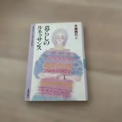 暮らしのルネッサンス