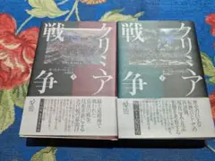クリミア戦争 白水社　オーランド・ファイジズ　染谷徹訳　全2巻セット