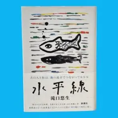 [初版 ] 水平線　滝口 悠生