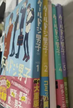 クールドジ男子 全巻(5巻)セット