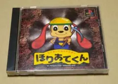 ミスタープロスペクター ほりあてくん PS1