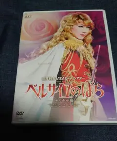 宙組 宝塚大劇場公演 宝塚グランドロマン ベルサイユのばら-オスカル編-～池田… 宙組 宝塚大劇場公演 宝塚グランドロマン ベルサイユのばら