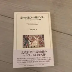 恋の火遊び ジョーン・オースティン・ストリート著