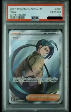 【PSA10】チリ チリ SR PSA10