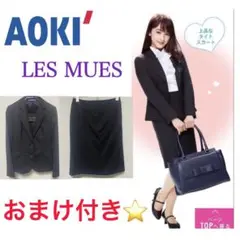早い者勝ち‼️送料無料⭐️ AOKI les mues スーツ SSサイズ